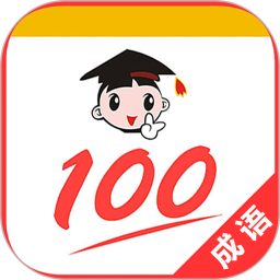 应用icon-成语1002024官方新版
