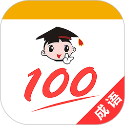 成语1002025官方新版图标