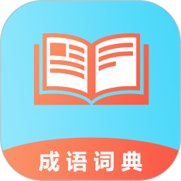 成语1002025官方新版图标