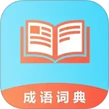 成语1002025官方新版图标