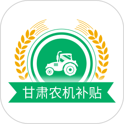 应用icon-甘肃农机补贴2024官方新版