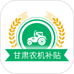 甘肃农机补贴2025官方新版图标