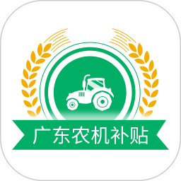 应用icon-广东农机补贴2024官方新版