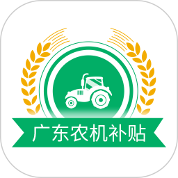 广东农机补贴2025官方新版图标