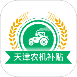 应用icon-天津农机补贴2024官方新版