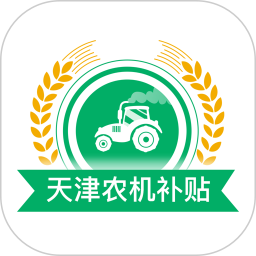 天津农机补贴2025官方新版图标