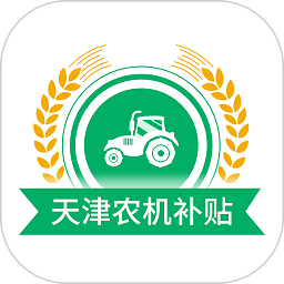 天津农机补贴2025官方新版图标