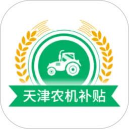 天津农机补贴2026官方新版图标