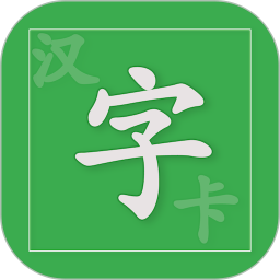 应用icon-汉字卡2024官方新版