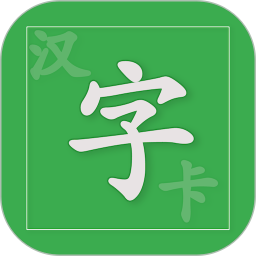 汉字卡2026官方新版图标