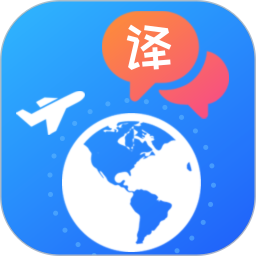 应用icon-出国翻译2024官方新版