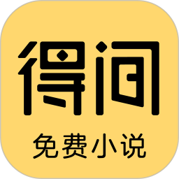 应用icon-得间免费小说极速版2024官方新版