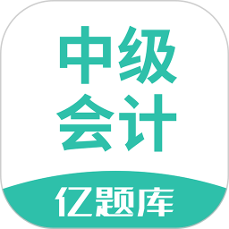 应用icon-中级会计亿题库2024官方新版