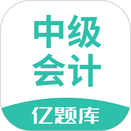 中级会计亿题库2025官方新版图标