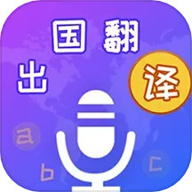 应用icon-出国翻译宝2024官方新版