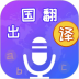 出国翻译宝安卓版