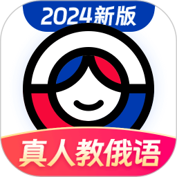 应用icon-俄语学习2024官方新版