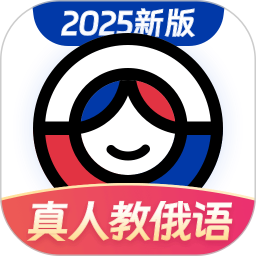 俄语学习2024官方新版图标