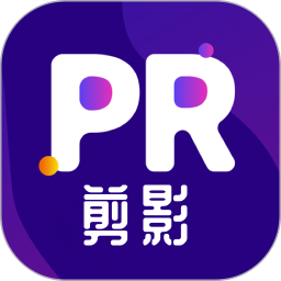 PR剪影2026官方新版图标