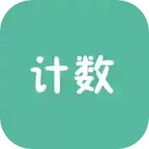 应用icon-计数器2024官方新版