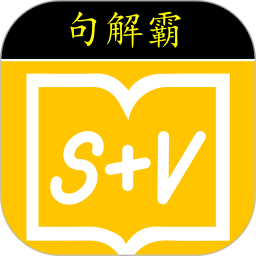 句解霸英语阅读助手2024官方新版图标