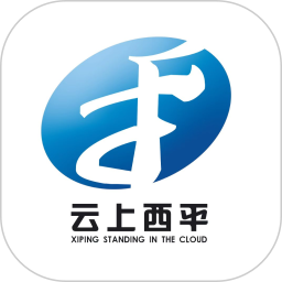 云上西平2025官方新版图标