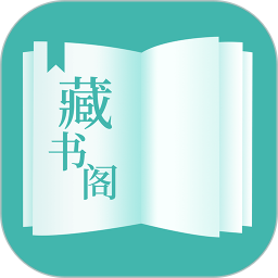 藏书阁2024官方新版图标