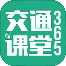 交通课堂3652025官方新版图标