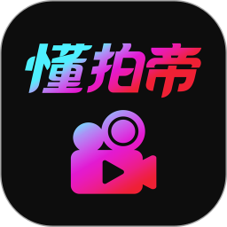 懂拍帝2025官方新版图标