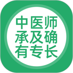 中医师承及确有专长2026官方新版图标