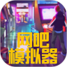 网吧模拟器鸿蒙版