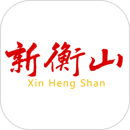 新衡山2025官方新版图标