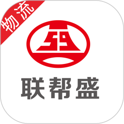 联帮盛物流端2026官方新版图标