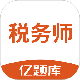 税务师亿题库2025官方新版图标