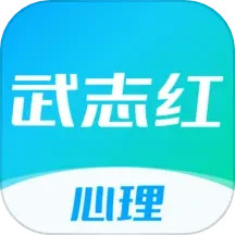 应用icon-武志红心理2024官方新版