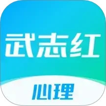 武志红心理2025官方新版图标