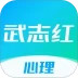 武志红心理安卓版