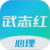 武志红心理安卓版