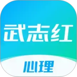 武志红心理2026官方新版图标