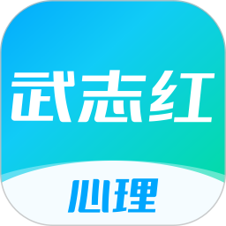 武志红心理2026官方新版图标