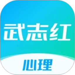 武志红心理2026官方新版图标