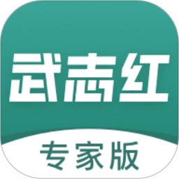 应用icon-武志红专家版2024官方新版
