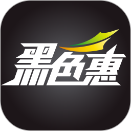 黑色惠2025官方新版图标