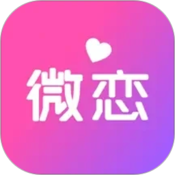 微恋2026官方新版图标