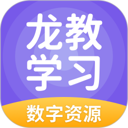 龙教学习数字资源2026官方新版图标
