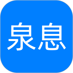 泉息2025官方新版图标