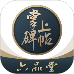 掌上碑帖2026官方新版图标