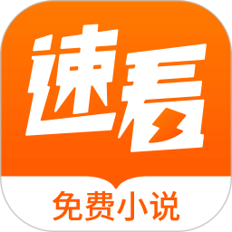 应用icon-速看免费小说2024官方新版
