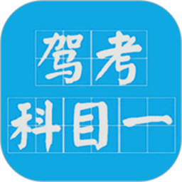 驾考科目一20262026官方新版图标