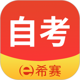 希赛自考题库2026官方新版图标